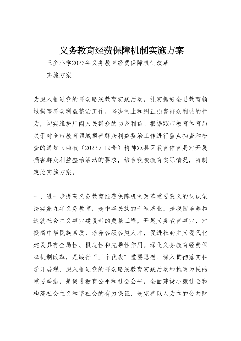 2023年义务教育经费保障机制实施方案 3.doc_第1页