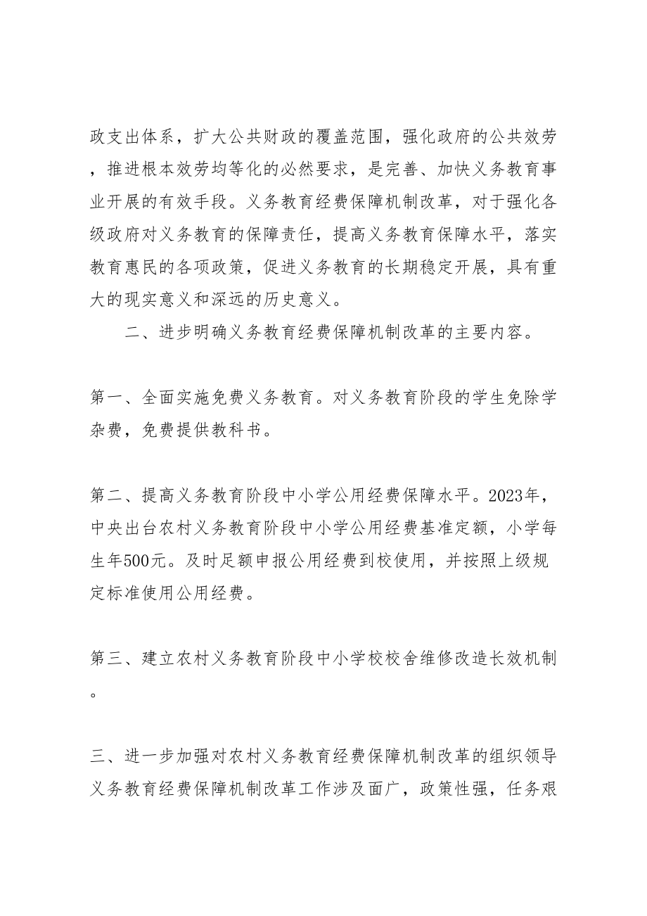 2023年义务教育经费保障机制实施方案 3.doc_第2页