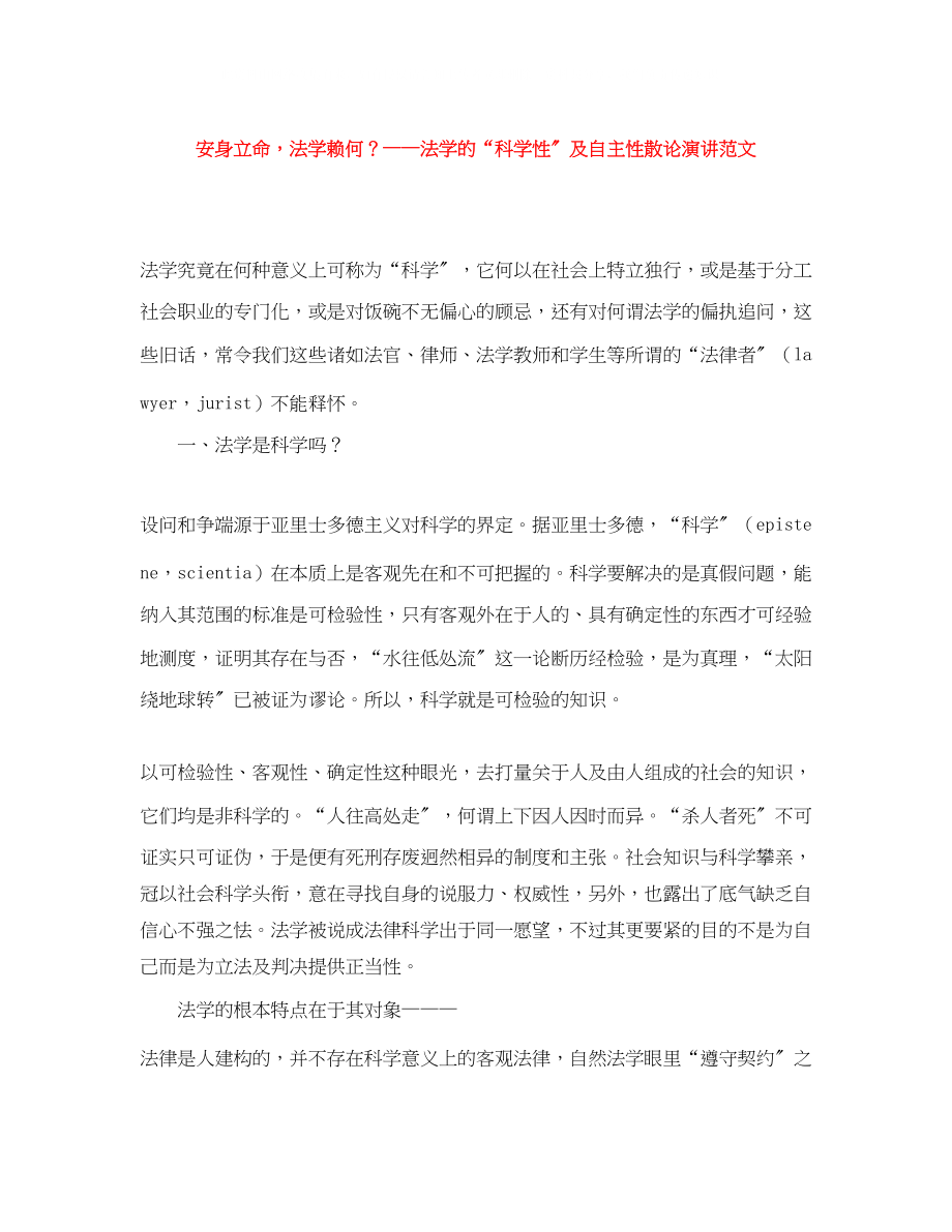 2023年安身立命法学赖何？法学的科学性及自主性散论演讲范文.docx_第1页