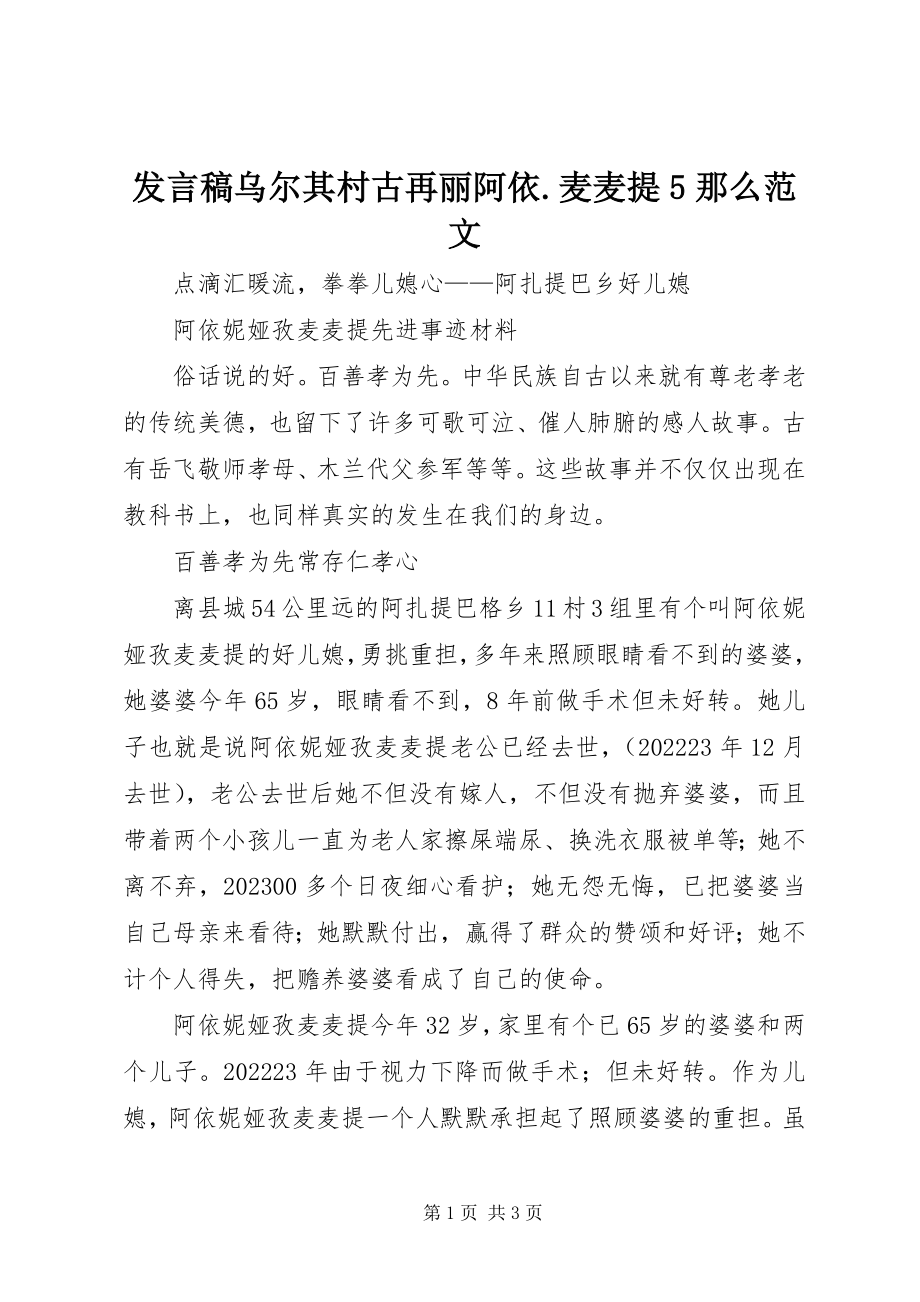 2023年讲话稿乌尔其村古再丽阿依麦麦提5则.docx_第1页