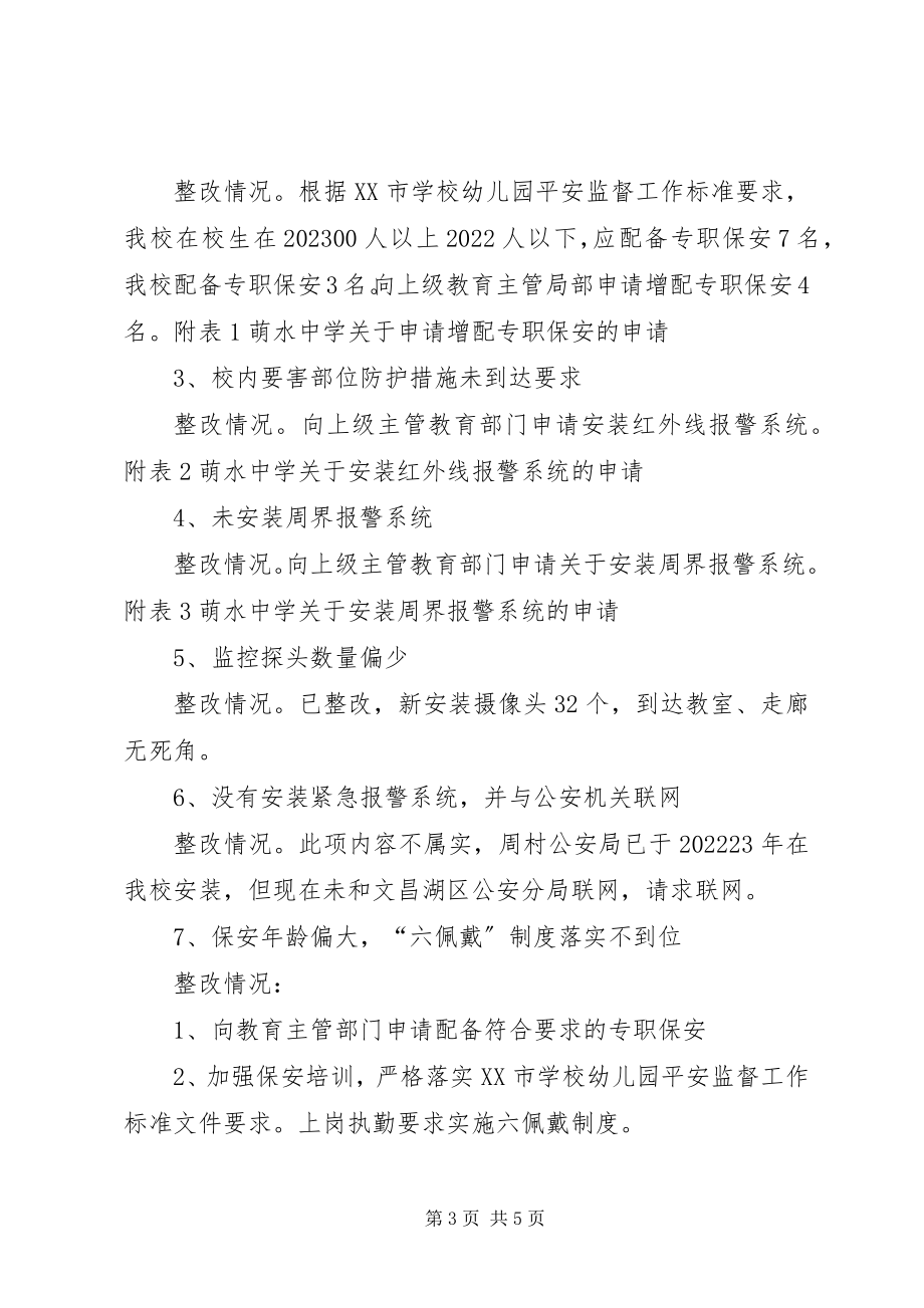 2023年萌水中学安全隐患整改汇报材料.docx_第3页