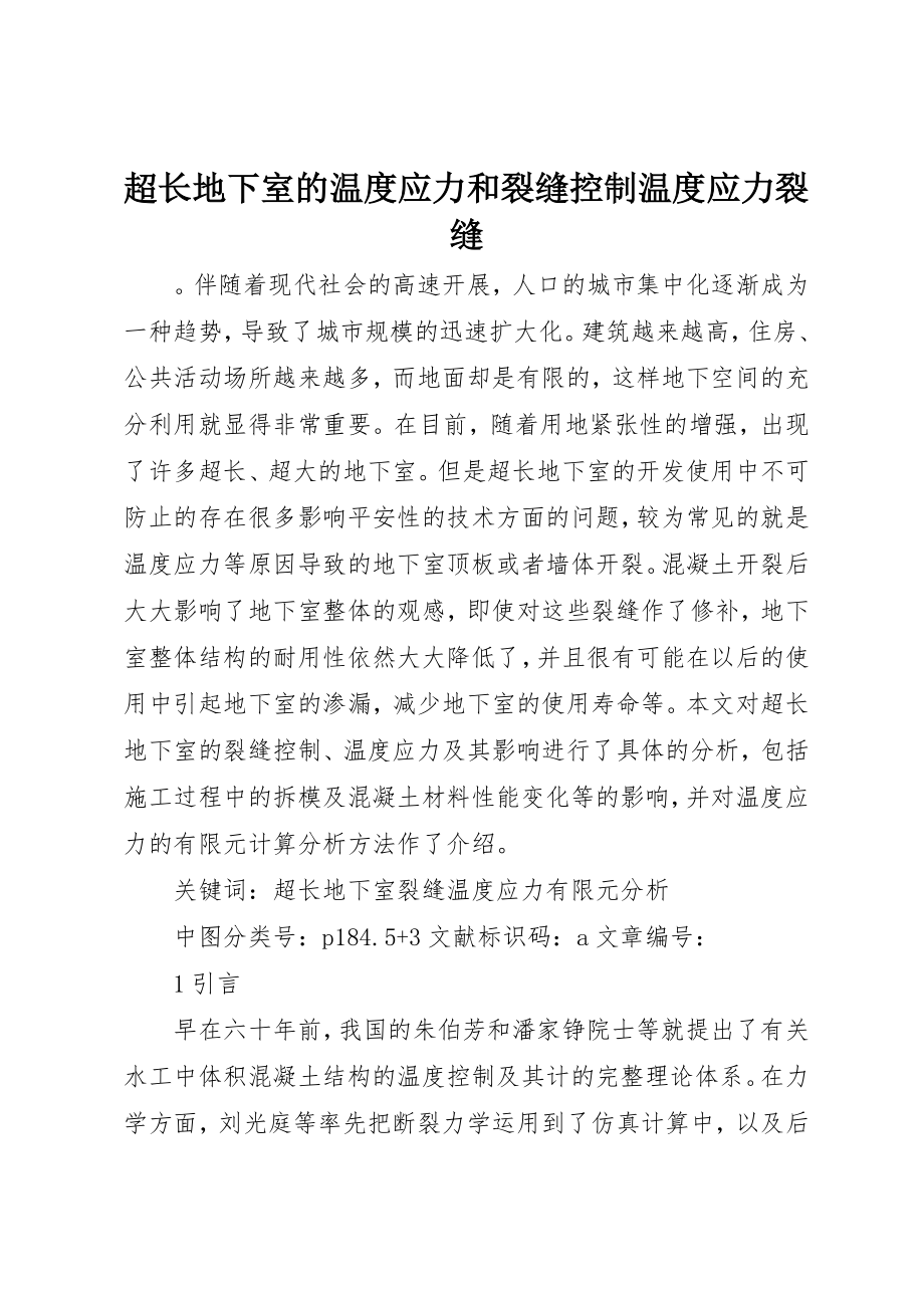 2023年超长地下室的温度应力和裂缝控制温度应力裂缝新编.docx_第1页