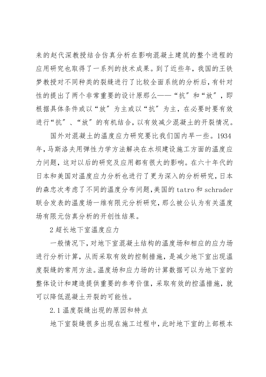 2023年超长地下室的温度应力和裂缝控制温度应力裂缝新编.docx_第2页