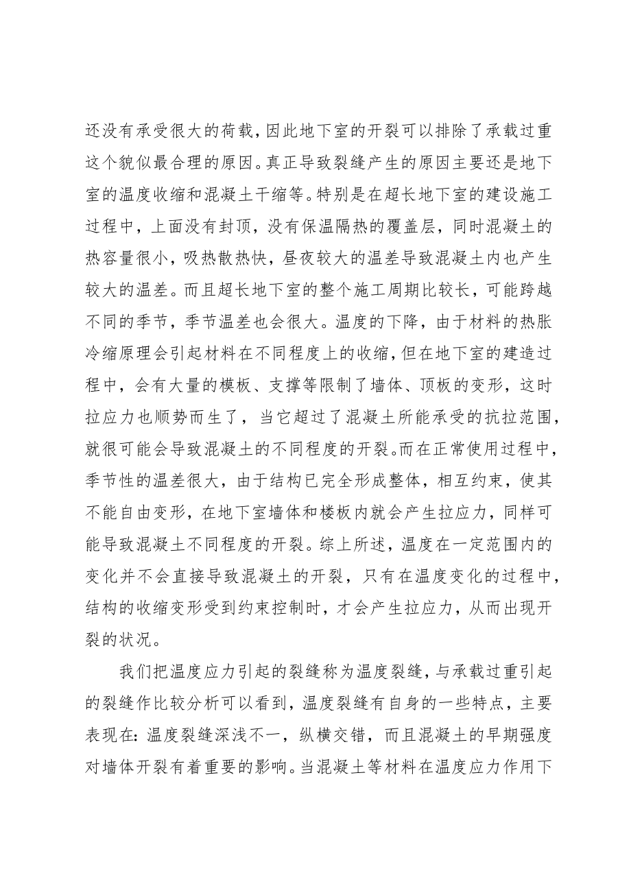 2023年超长地下室的温度应力和裂缝控制温度应力裂缝新编.docx_第3页