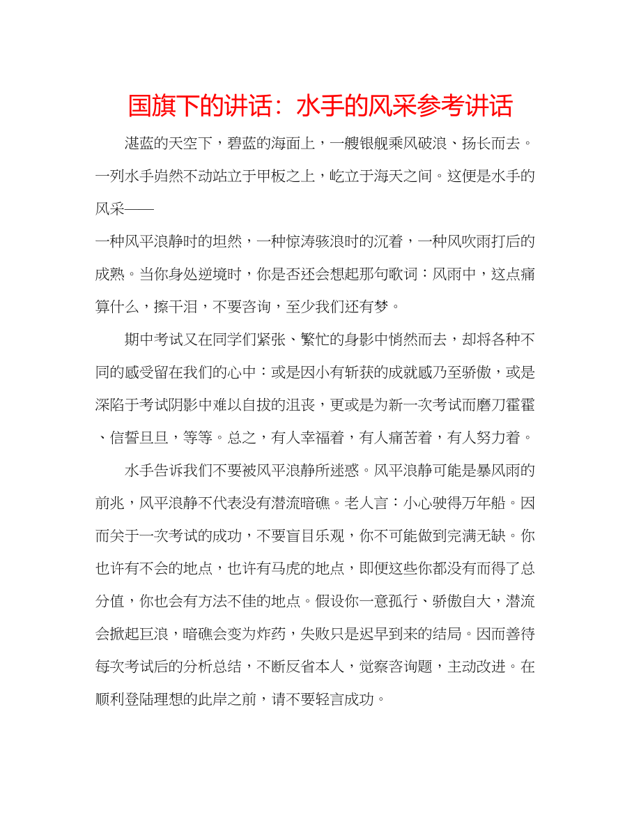 2023年国旗下的讲话水手的风采讲话.docx_第1页