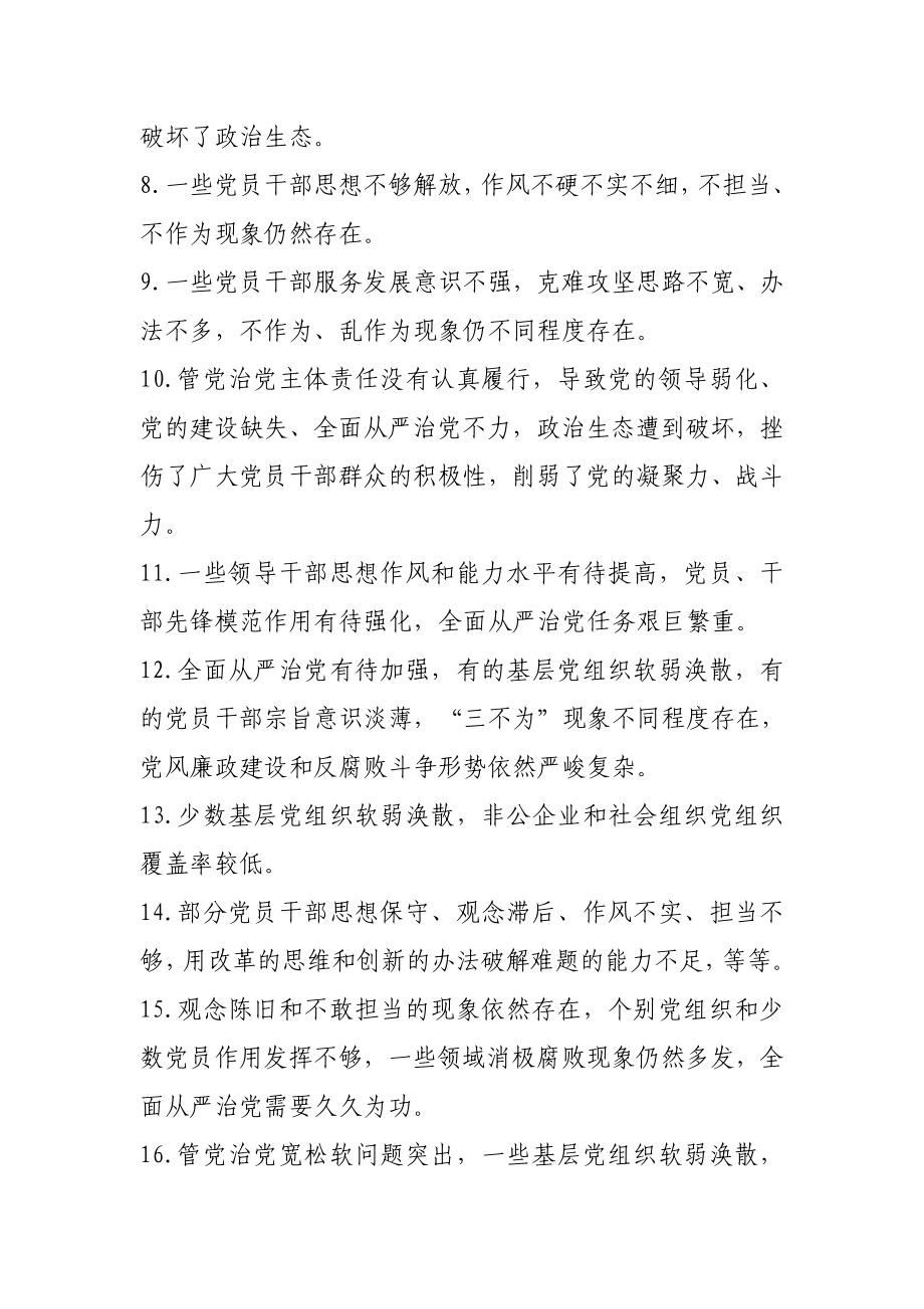 民主生活会六方面42个查摆问题.docx_第2页