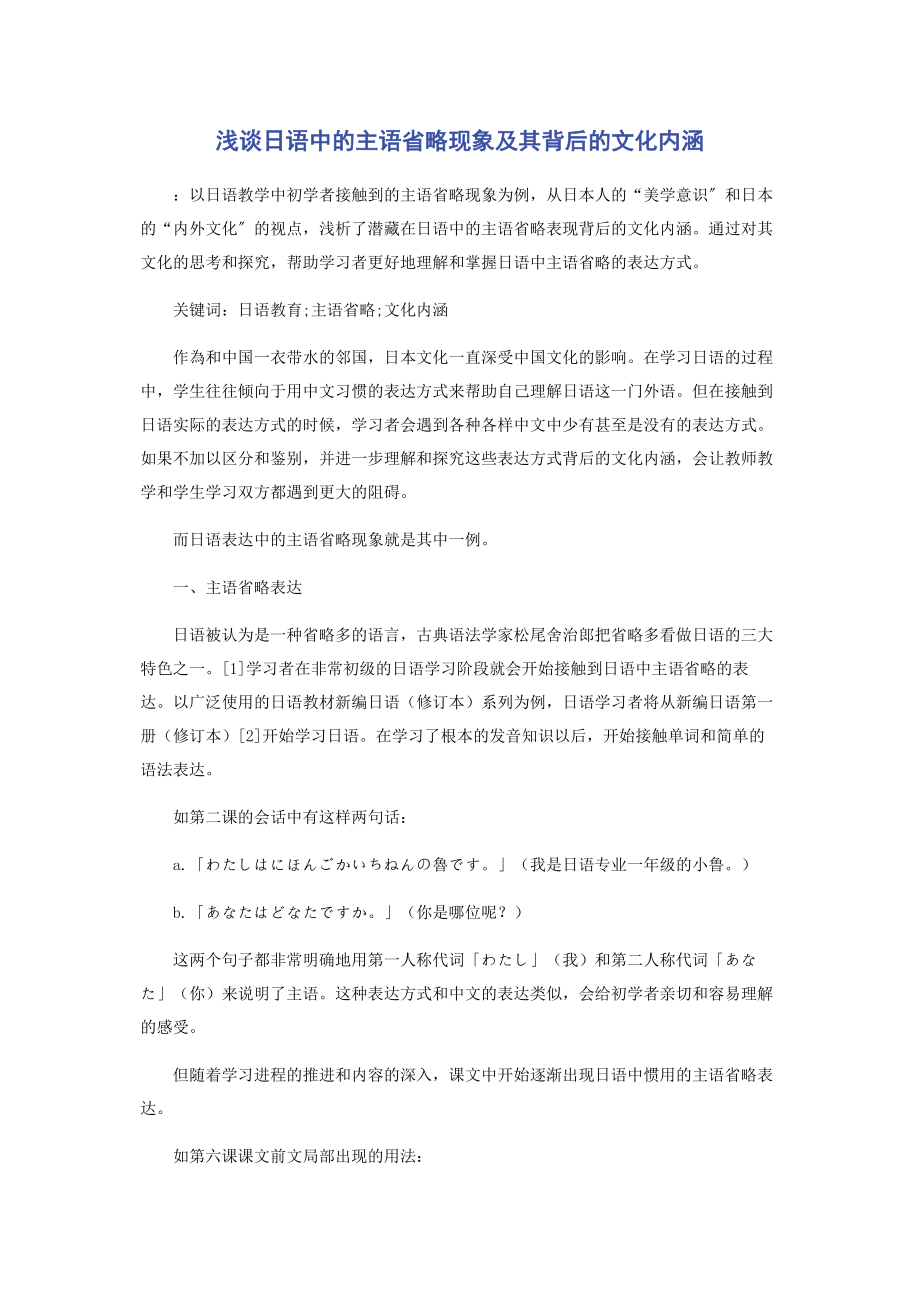 2023年浅谈日语中的主语省略现象及其背后的文化内涵.docx_第1页