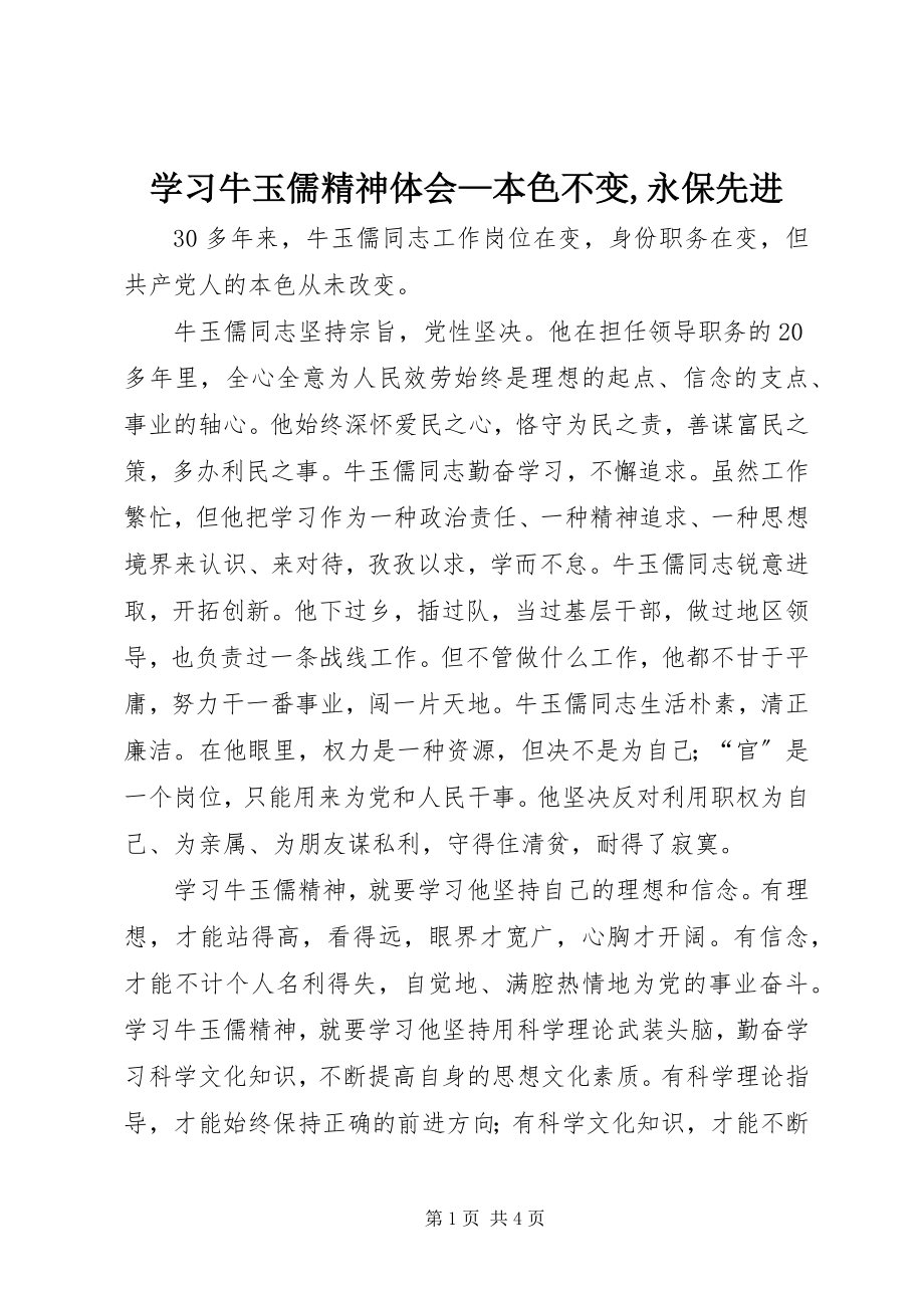 2023年学习牛玉儒精神体会本色不变永保先进.docx_第1页