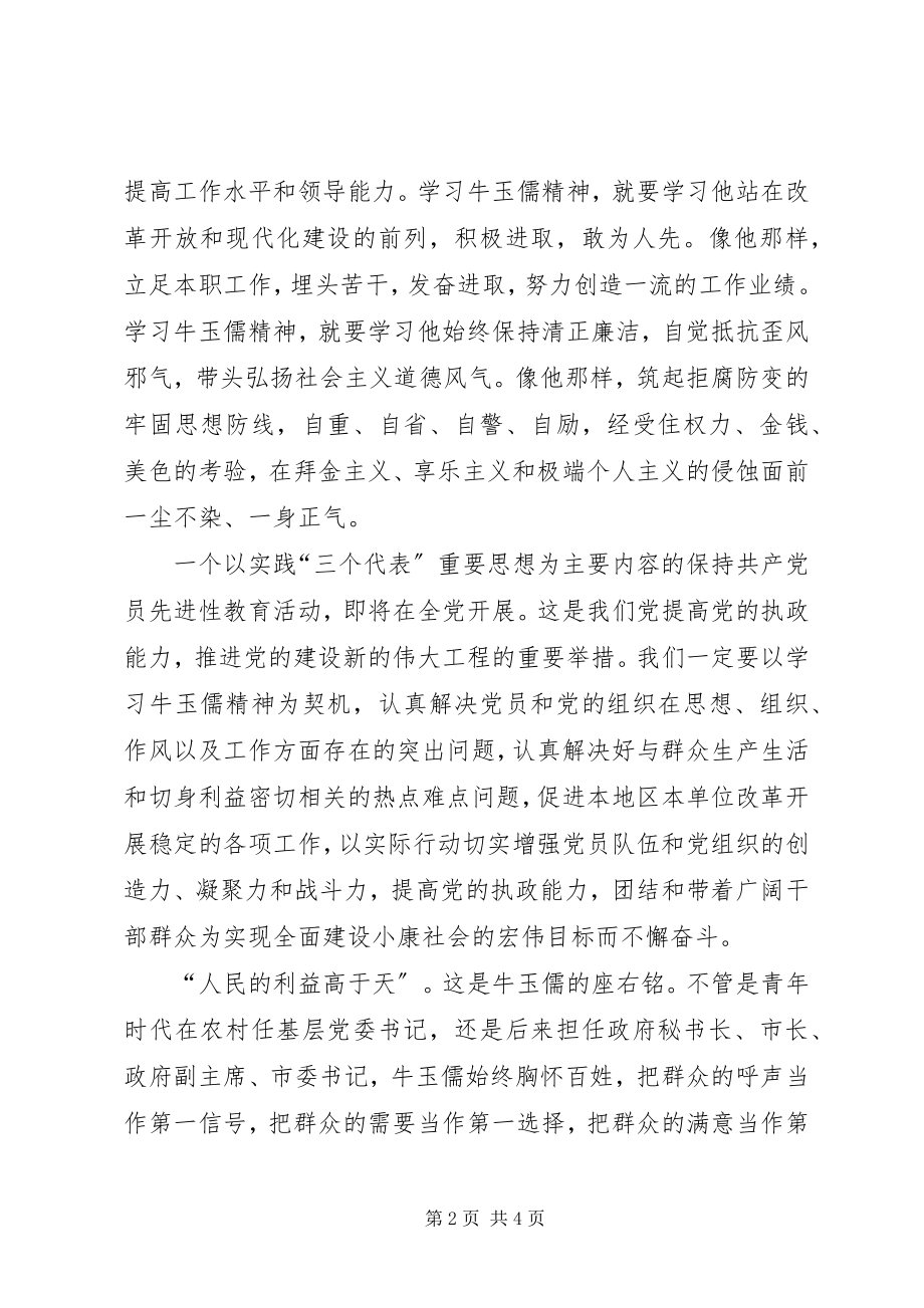 2023年学习牛玉儒精神体会本色不变永保先进.docx_第2页