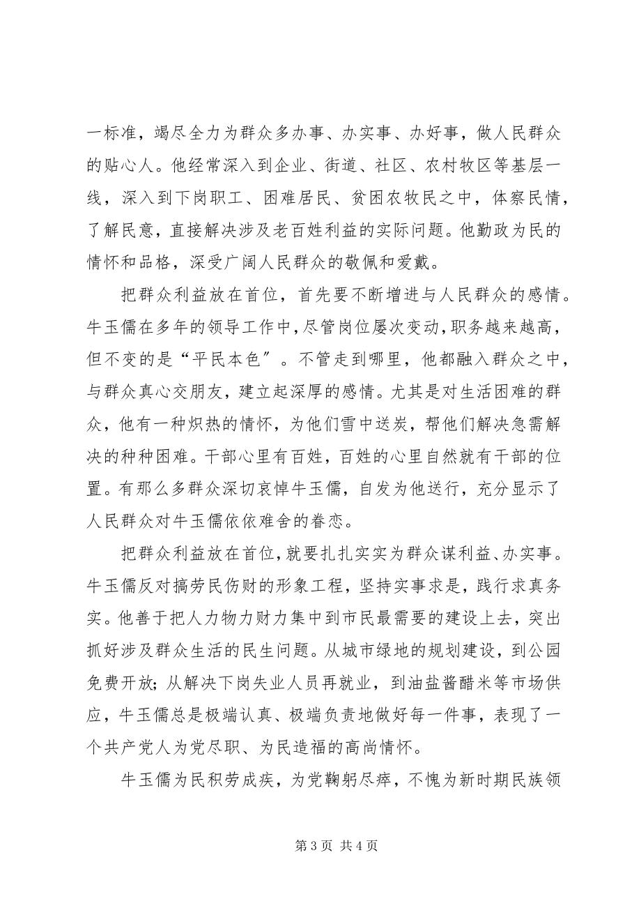 2023年学习牛玉儒精神体会本色不变永保先进.docx_第3页