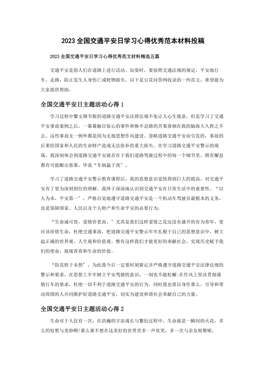 2023年全国交通安全日学习心得优秀范本材料投稿.docx_第1页