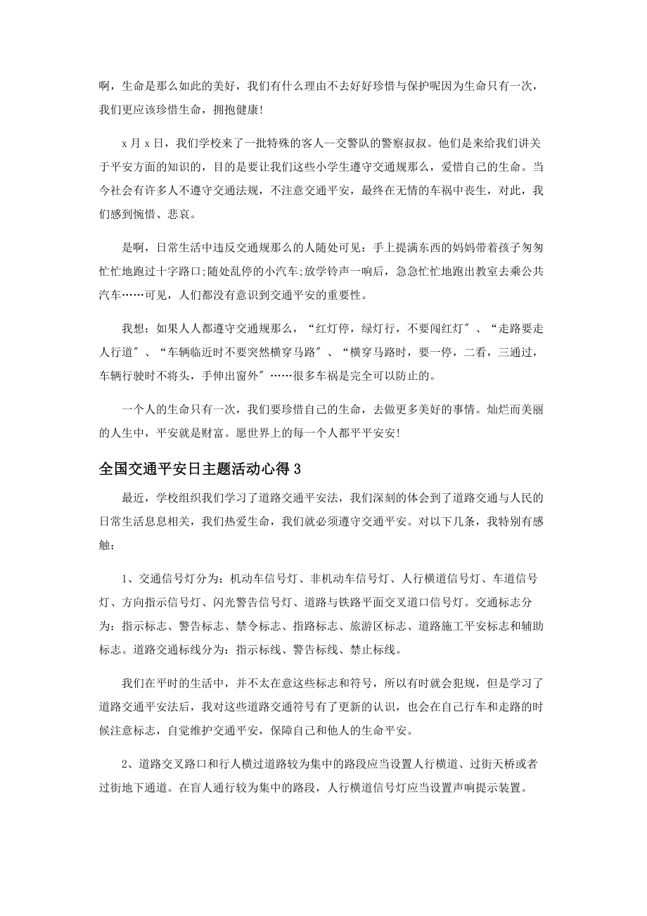 2023年全国交通安全日学习心得优秀范本材料投稿.docx_第2页