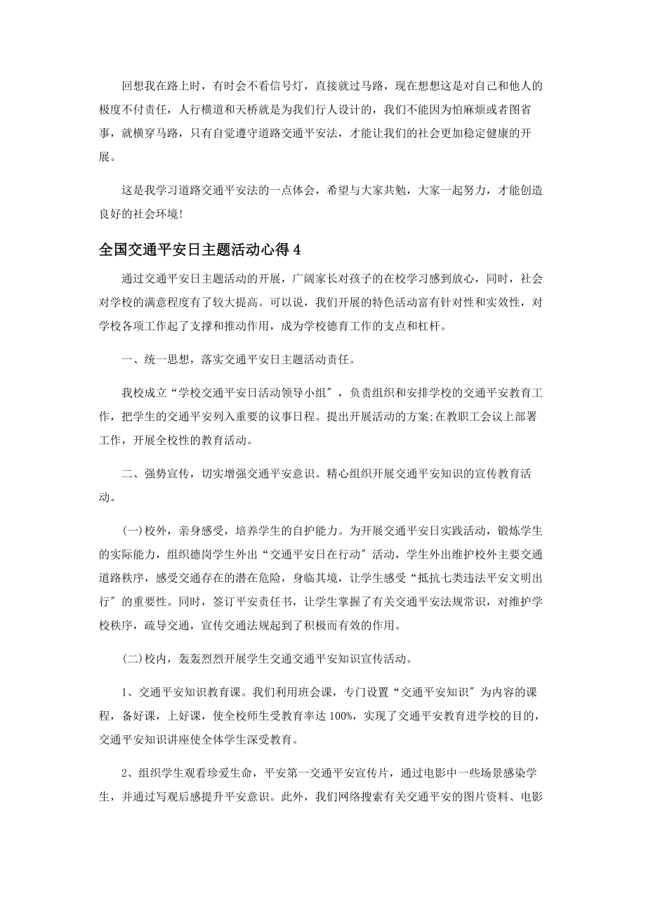 2023年全国交通安全日学习心得优秀范本材料投稿.docx_第3页