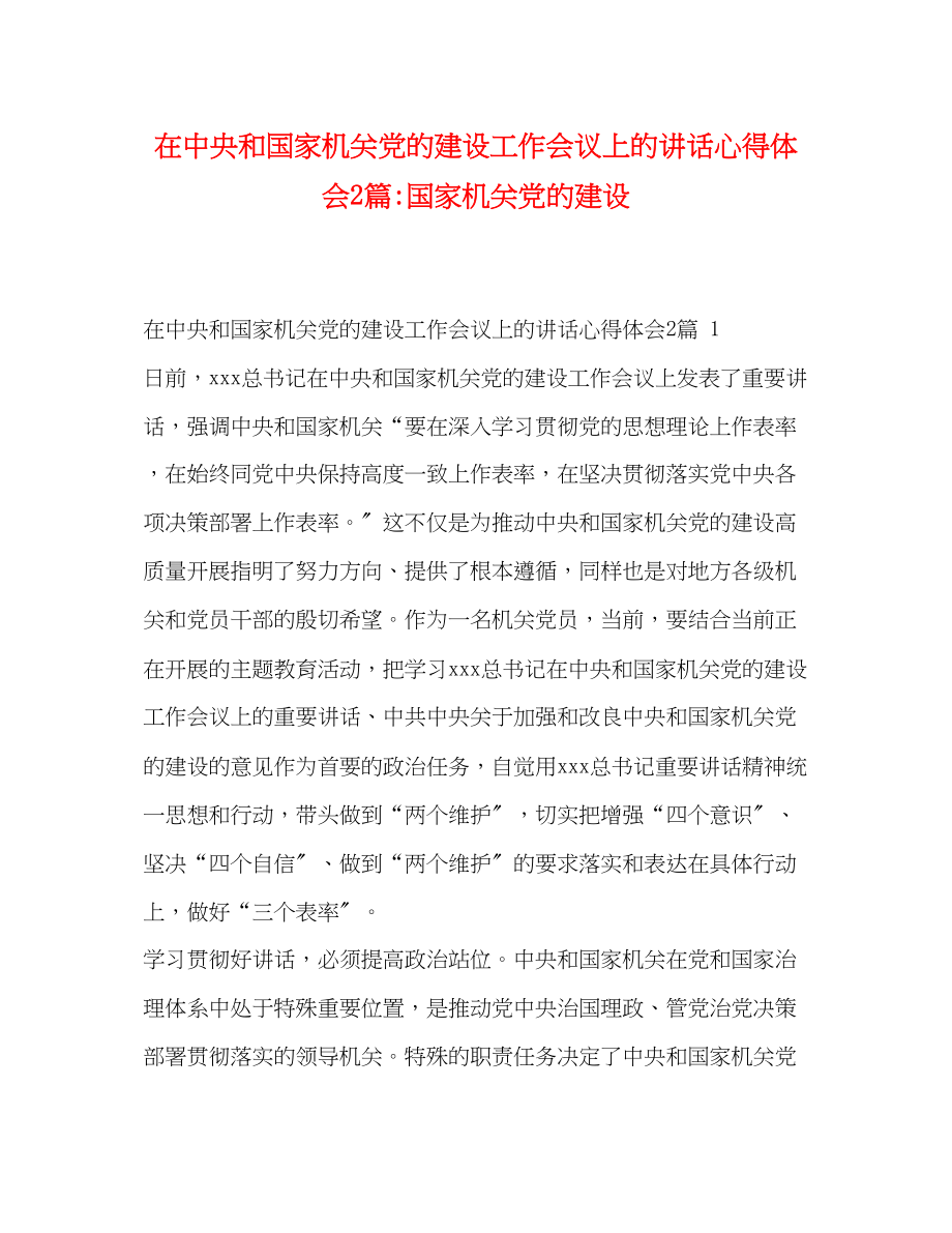 2023年在中央和国家机关党的建设工作会议上的讲话心得体会2篇国家机关党的建设.docx_第1页