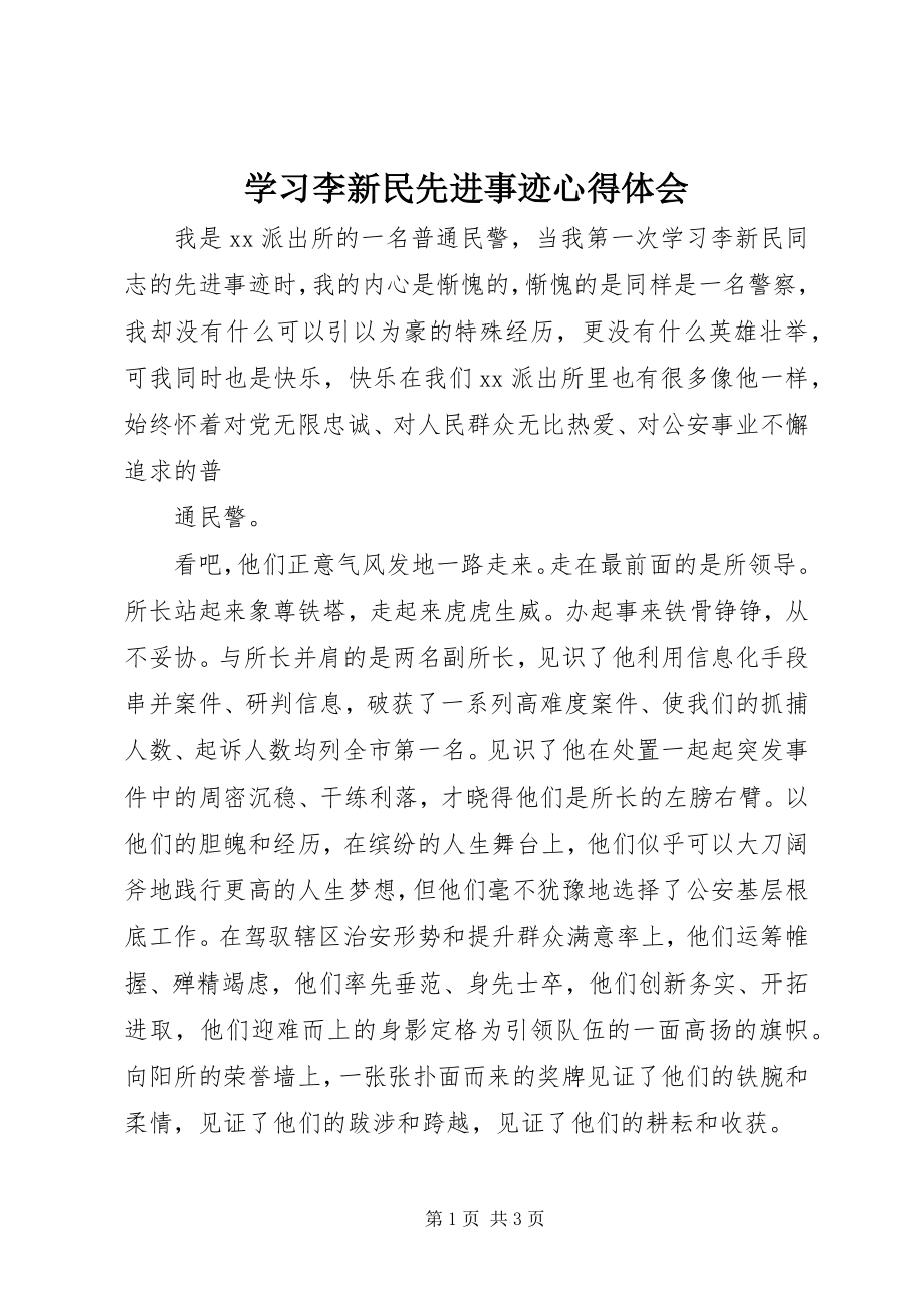 2023年学习李新民先进事迹心得体会.docx_第1页