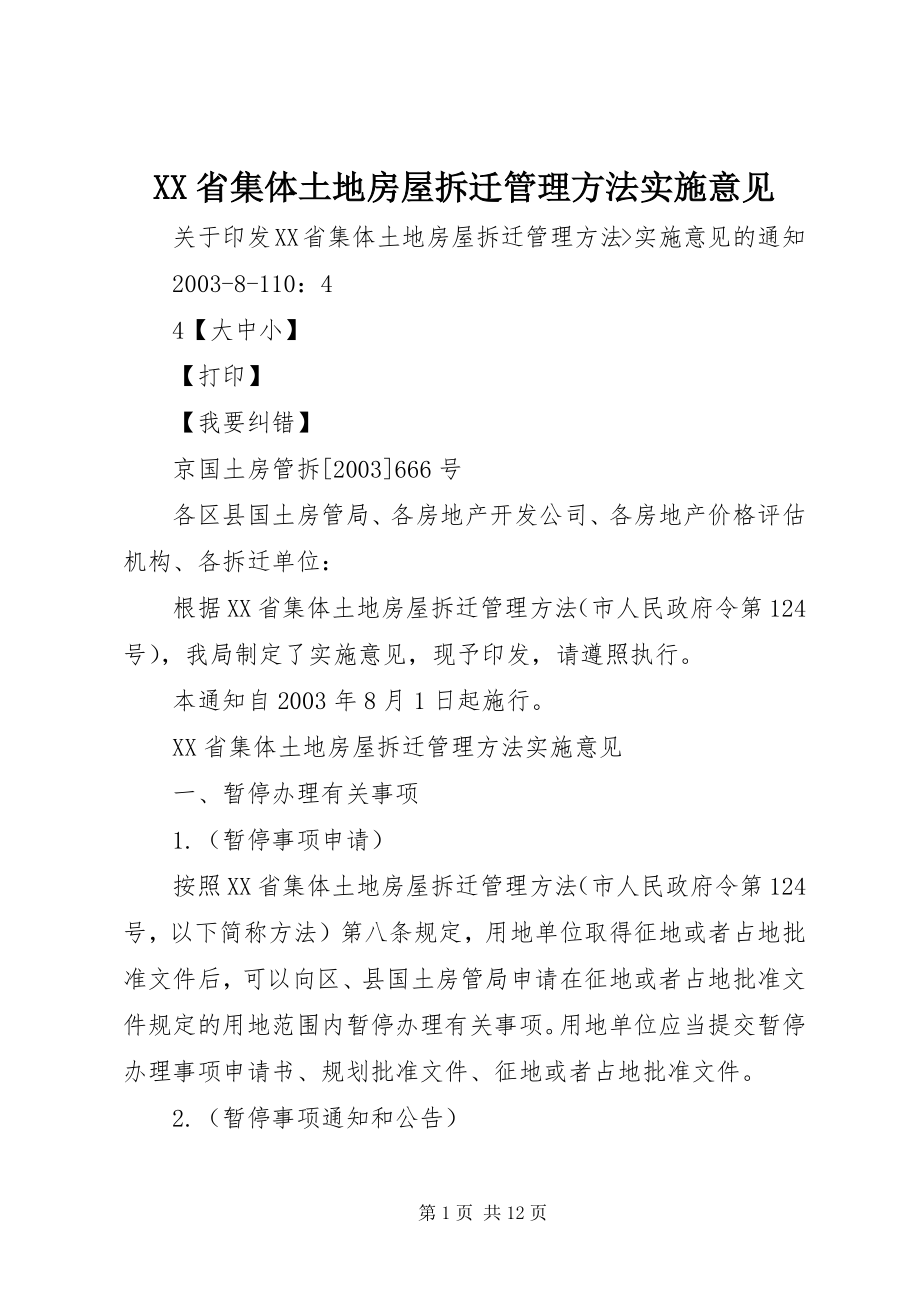 2023年《XX省集体土地房屋拆迁管理办法》实施意见.docx_第1页