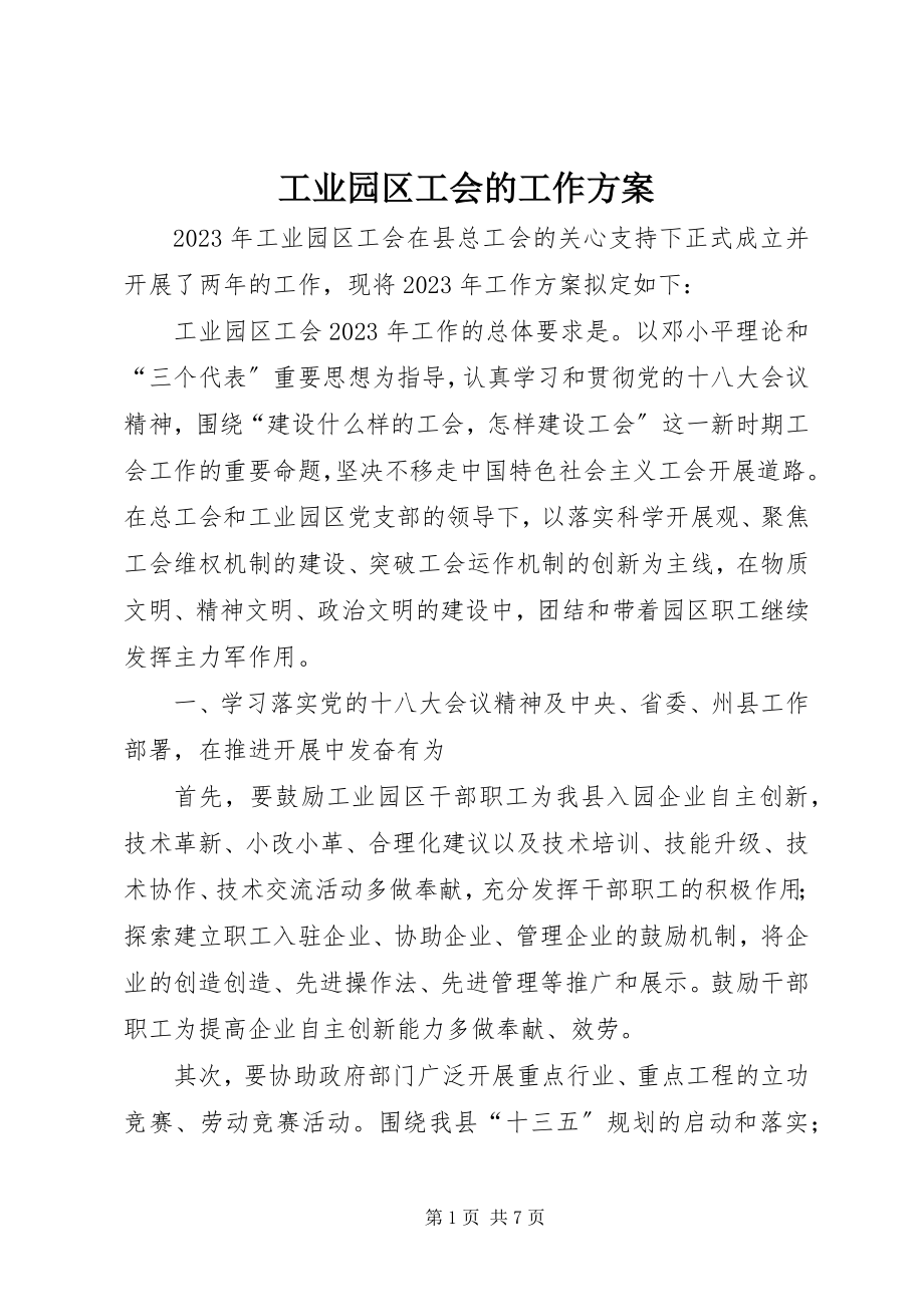 2023年工业园区工会的工作计划.docx_第1页