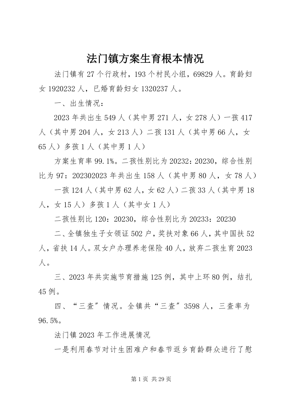 2023年法门镇计划生育基本情况.docx_第1页