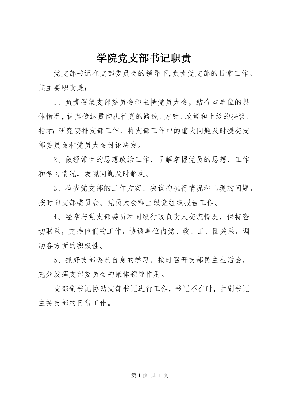 2023年学院党支部书记职责.docx_第1页