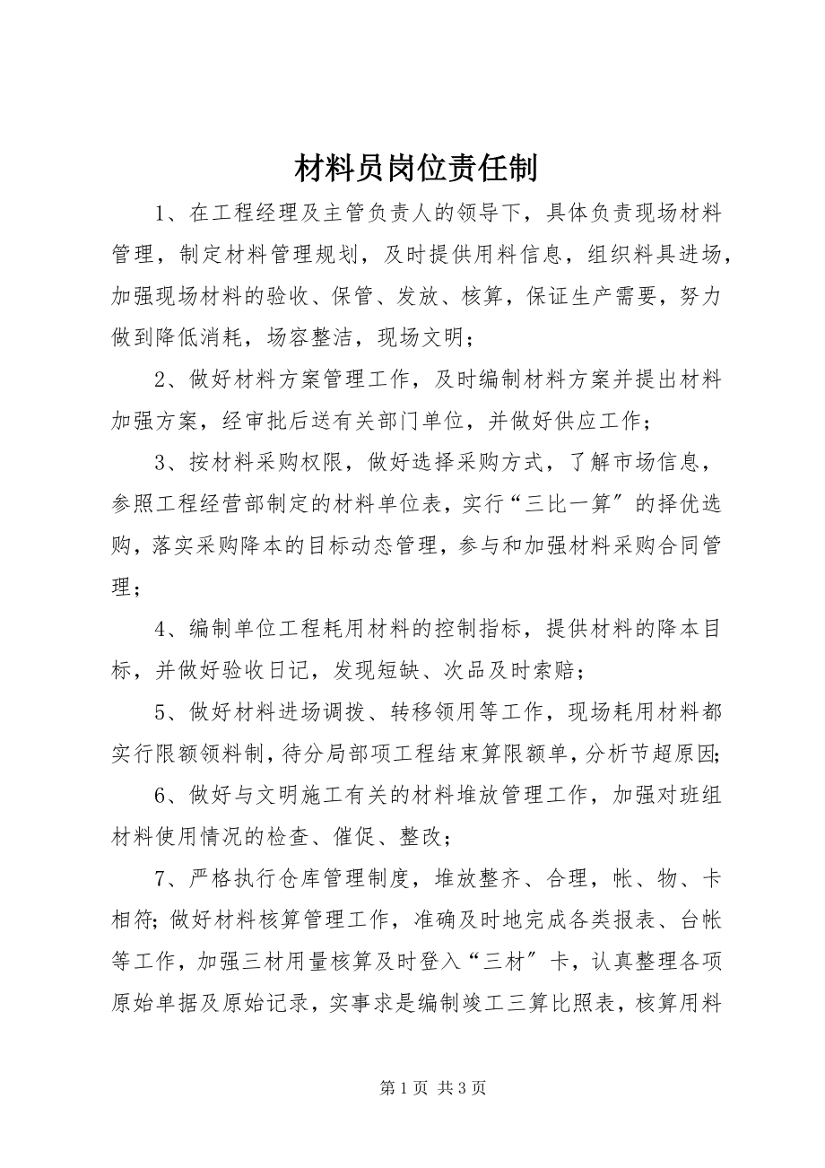 2023年材料员岗位责任制新编.docx_第1页