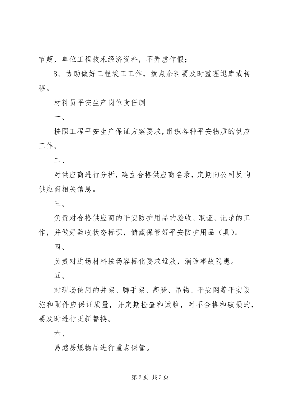 2023年材料员岗位责任制新编.docx_第2页