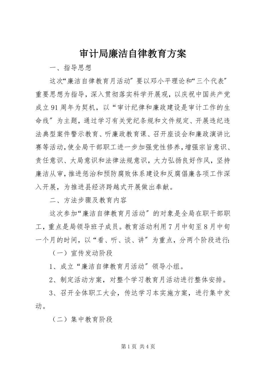 2023年审计局廉洁自律教育方案.docx_第1页