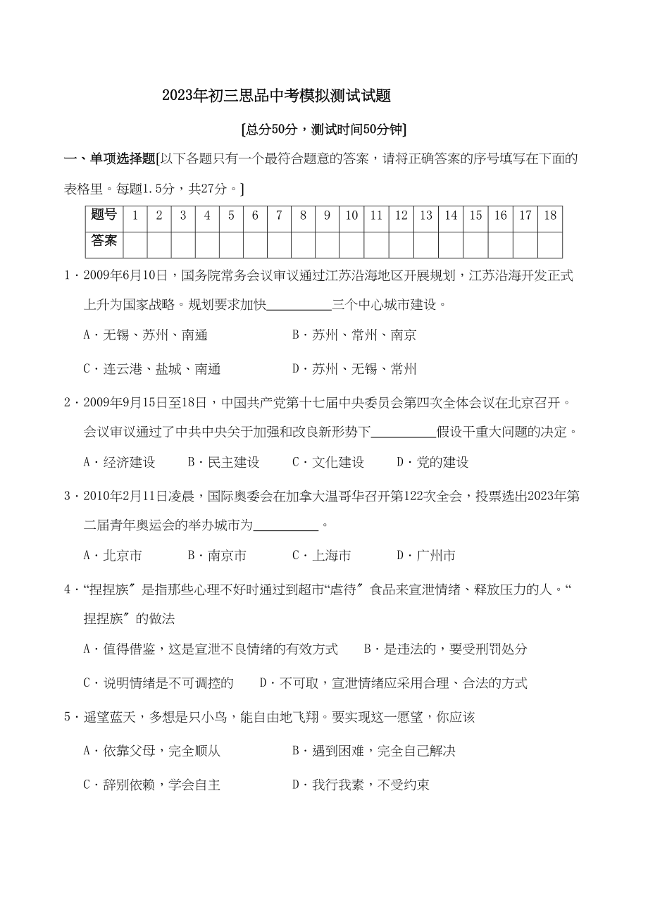 2023年江苏省南通市通州中考适应性考试—思品初中数学.docx_第1页