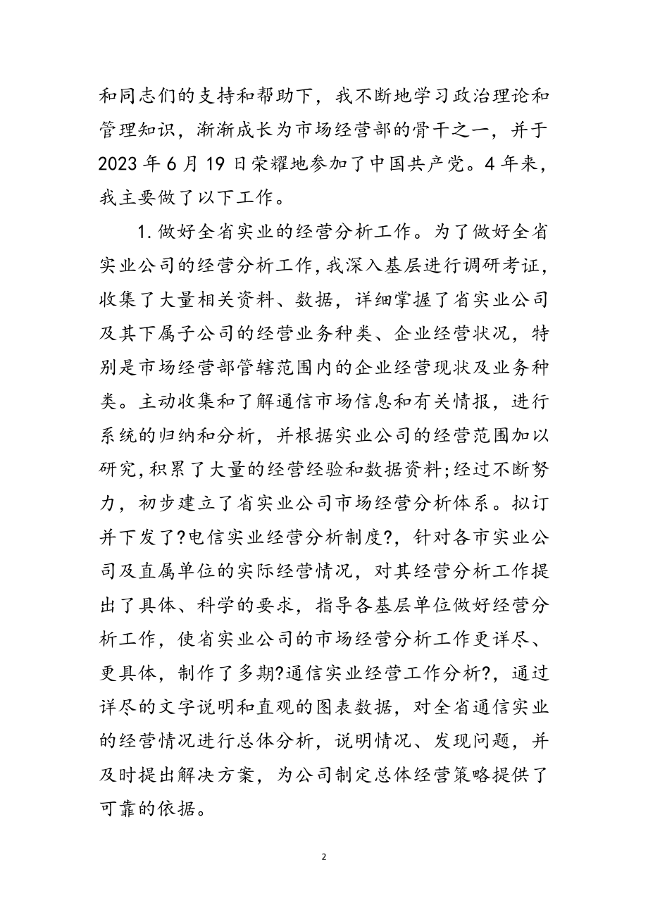 2023年通讯公司竞聘演讲稿范文.doc_第2页