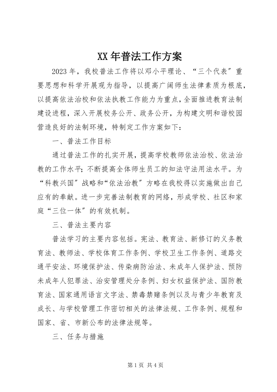 2023年普法工作计划新编.docx_第1页