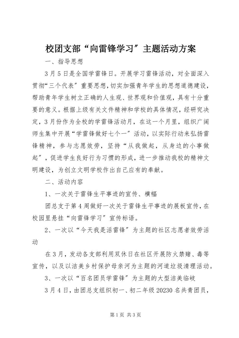 2023年校团支部“向雷锋学习”主题活动方案.docx_第1页