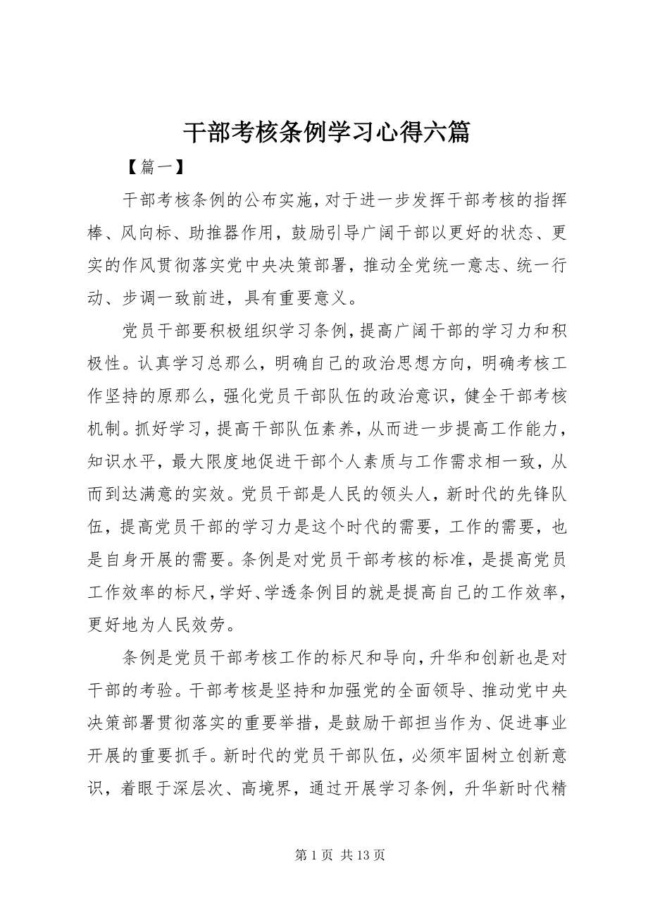 2023年《干部考核条例》学习心得六篇.docx_第1页