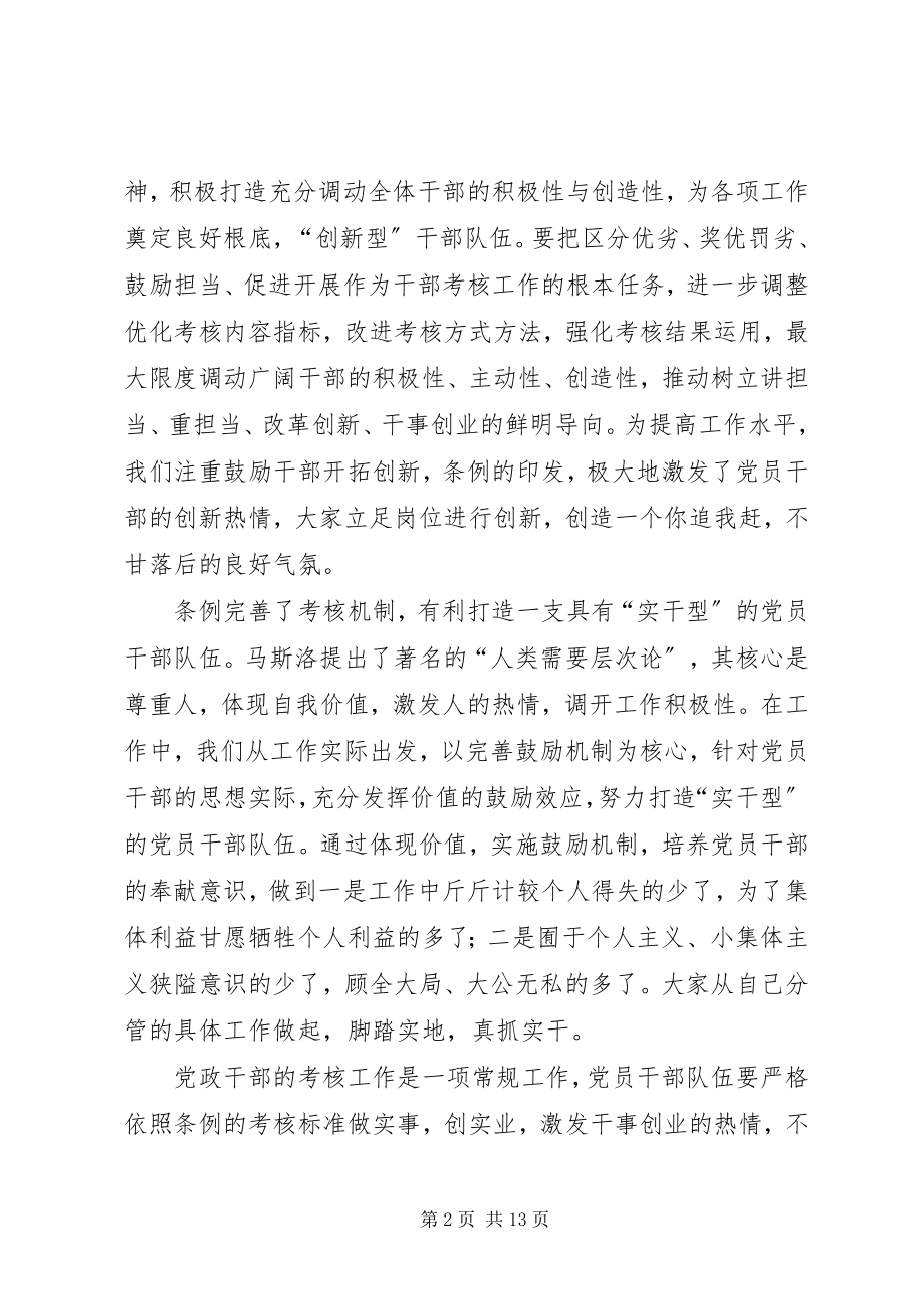 2023年《干部考核条例》学习心得六篇.docx_第2页