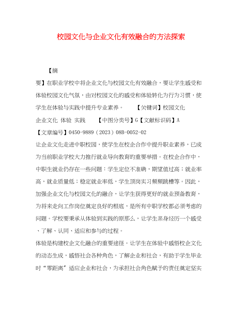 2023年校园文化与企业文化有效融合的方法探索.docx_第1页