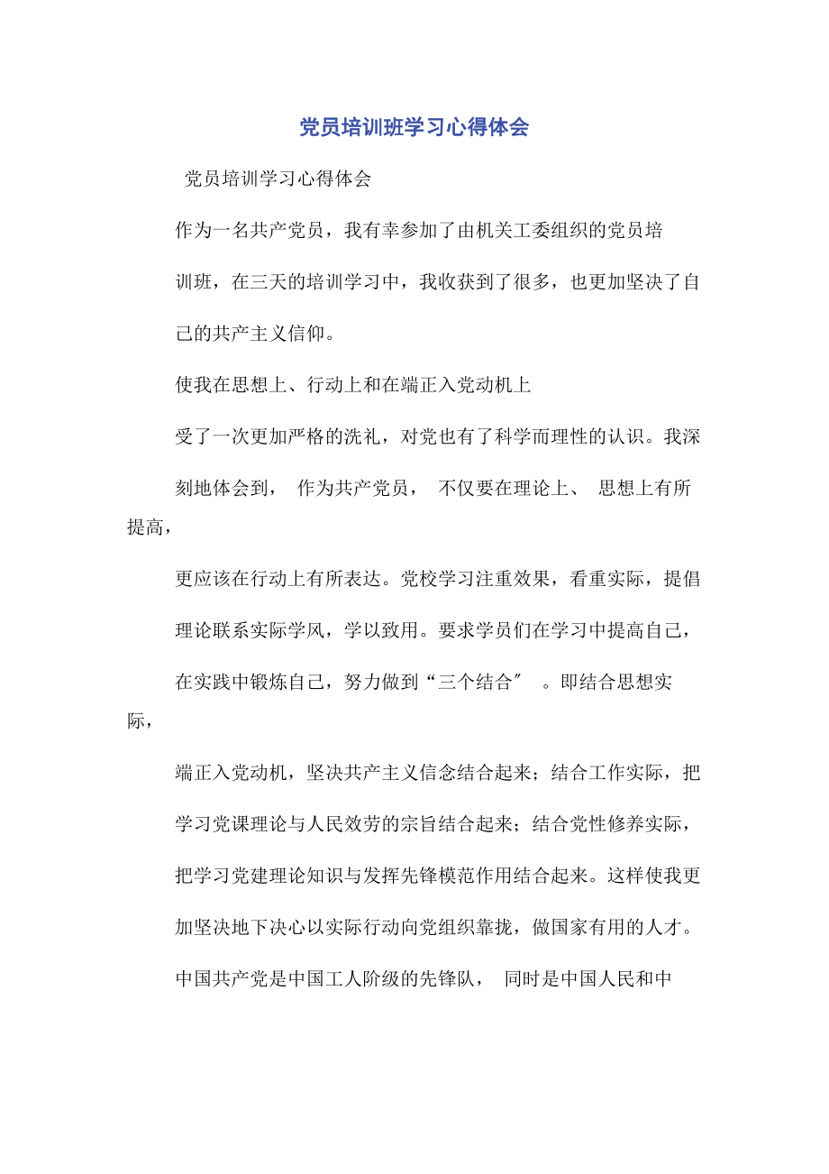 2023年党员培训班学习心得体会.docx_第1页