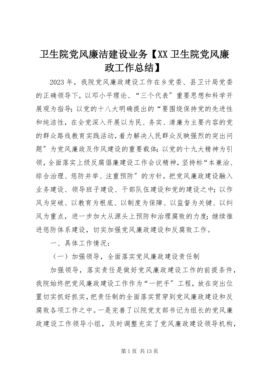 2023年卫生院党风廉洁建设业务XX卫生院党风廉政工作总结.docx_第1页