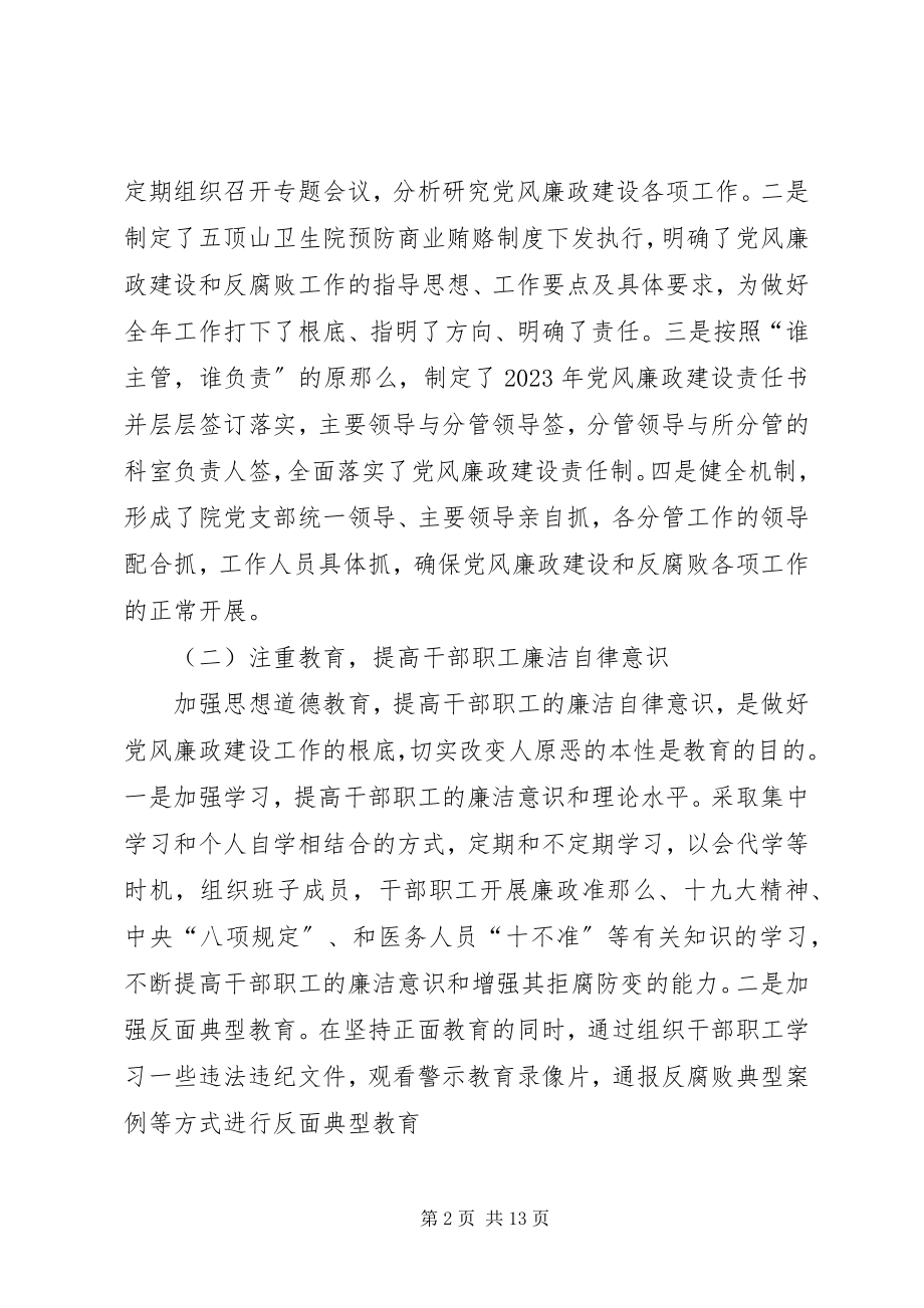 2023年卫生院党风廉洁建设业务XX卫生院党风廉政工作总结.docx_第2页