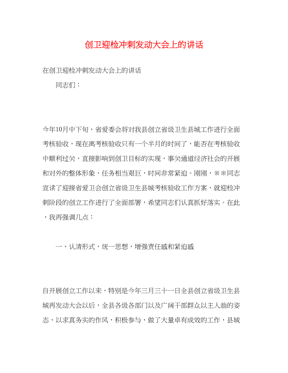 2023年创卫迎检冲刺动员大会上的讲话.docx_第1页