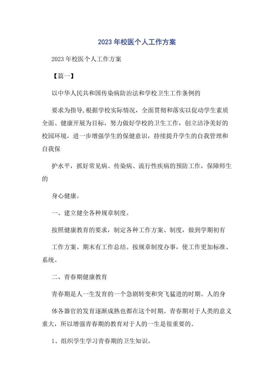 2023年校医个人工作计划.docx_第1页