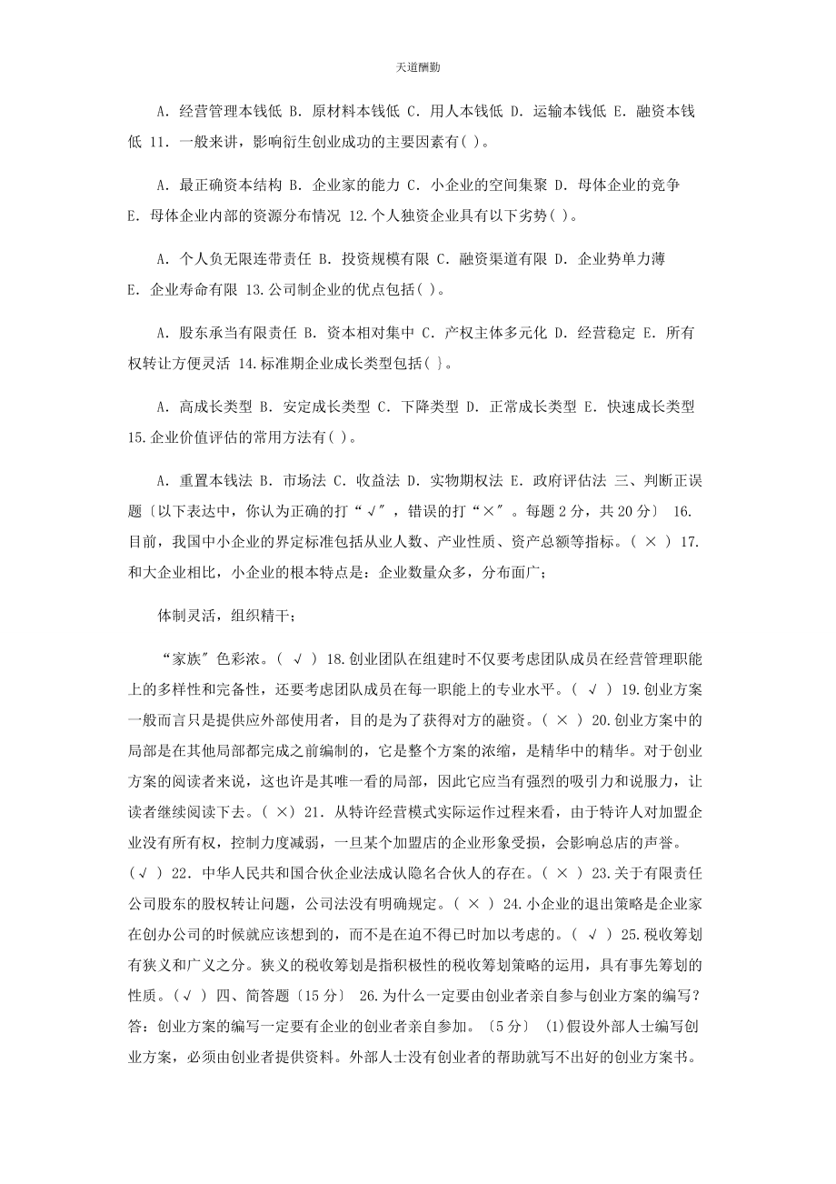 2023年国家开放大学电大专科《创建小企业》期末试题及答案2729范文.docx_第2页