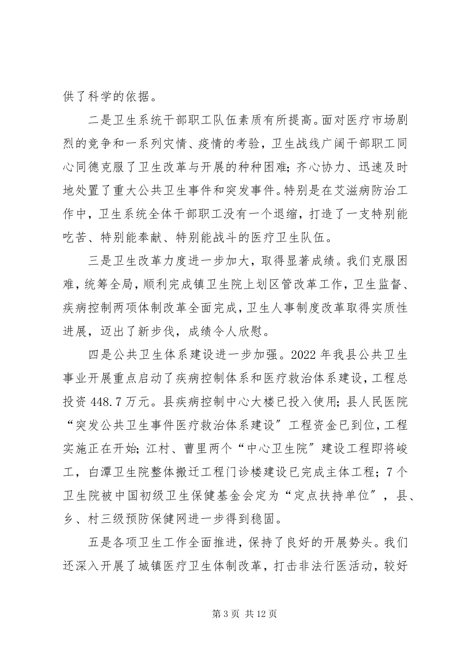 2023年副县长在年初卫生工作会上的致辞1.docx_第3页