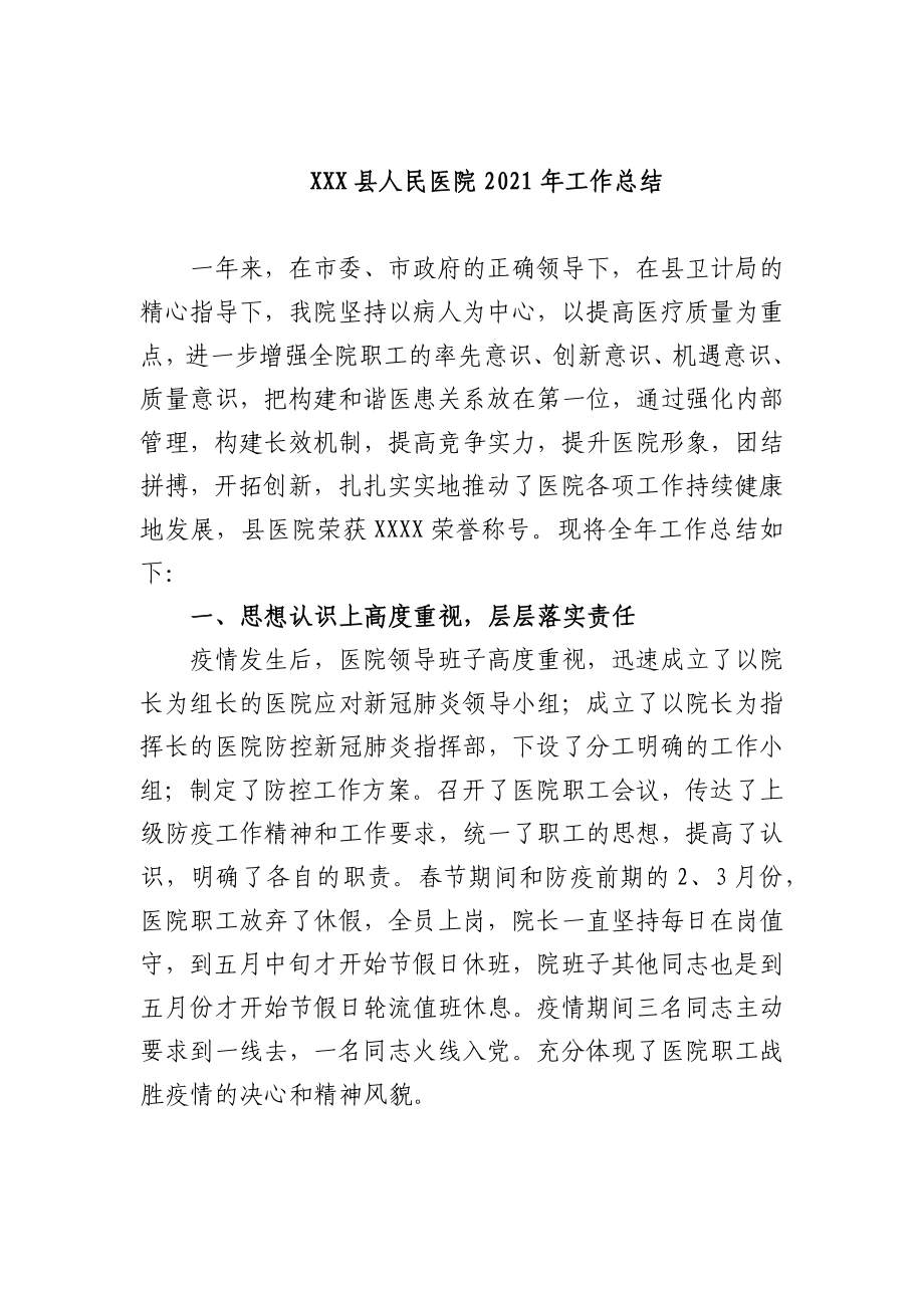 县人民医院2021年工作总结.docx_第1页