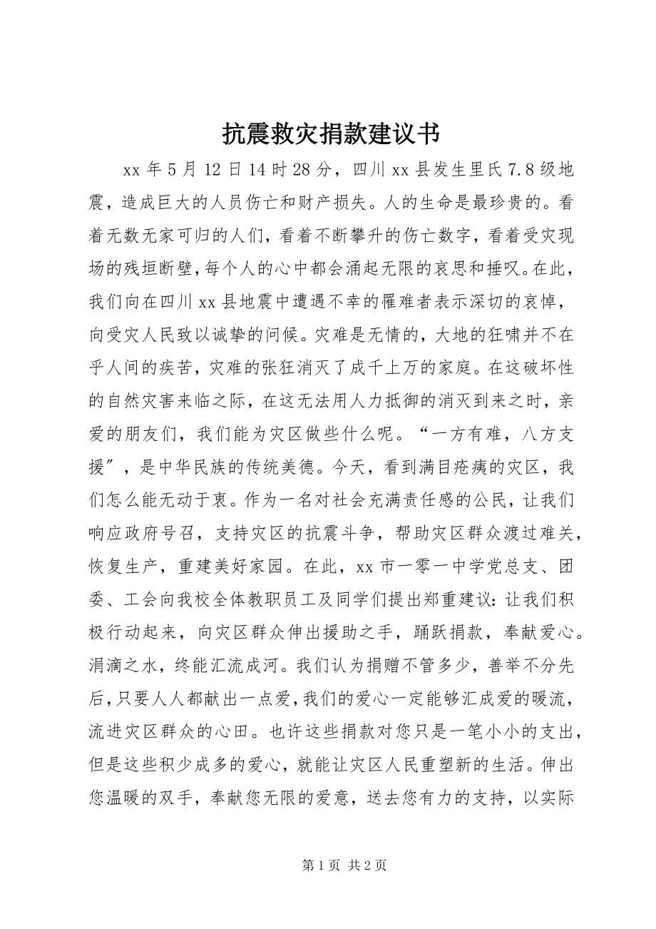 2023年抗震救灾捐款倡议书.docx_第1页