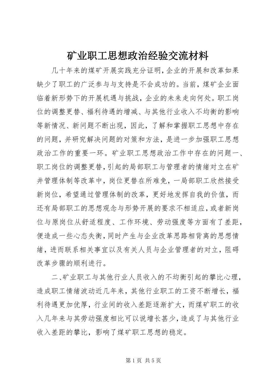 2023年矿业职工思想政治经验交流材料.docx_第1页