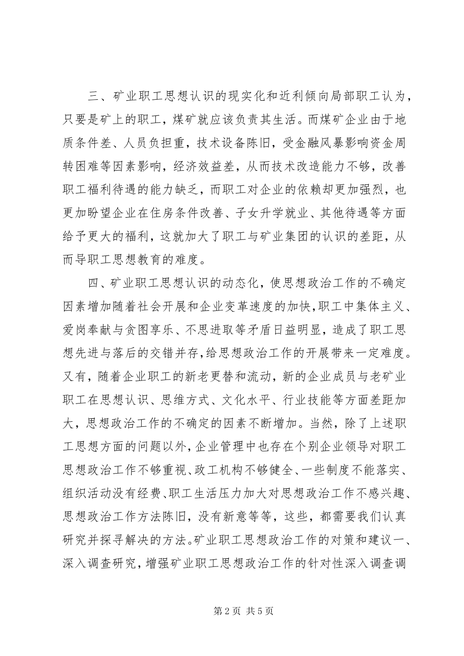 2023年矿业职工思想政治经验交流材料.docx_第2页