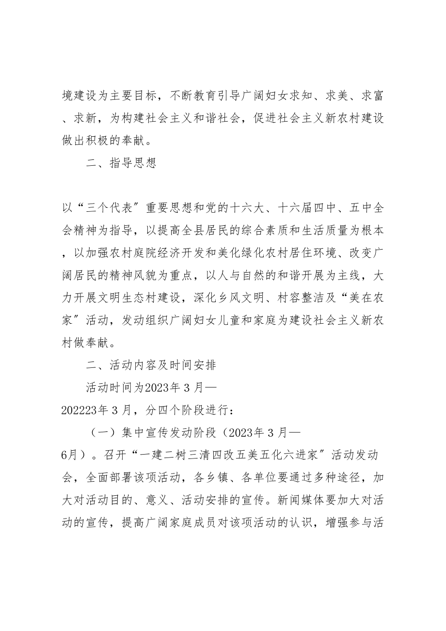 2023年妇联一建二树三清四改五美五化六进家活动方案新编.doc_第2页