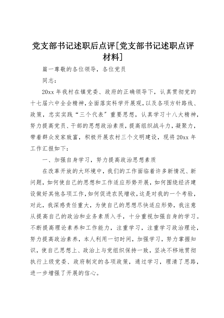 2023年党支部书记述职后点评党支部书记述职点评材料.docx_第1页