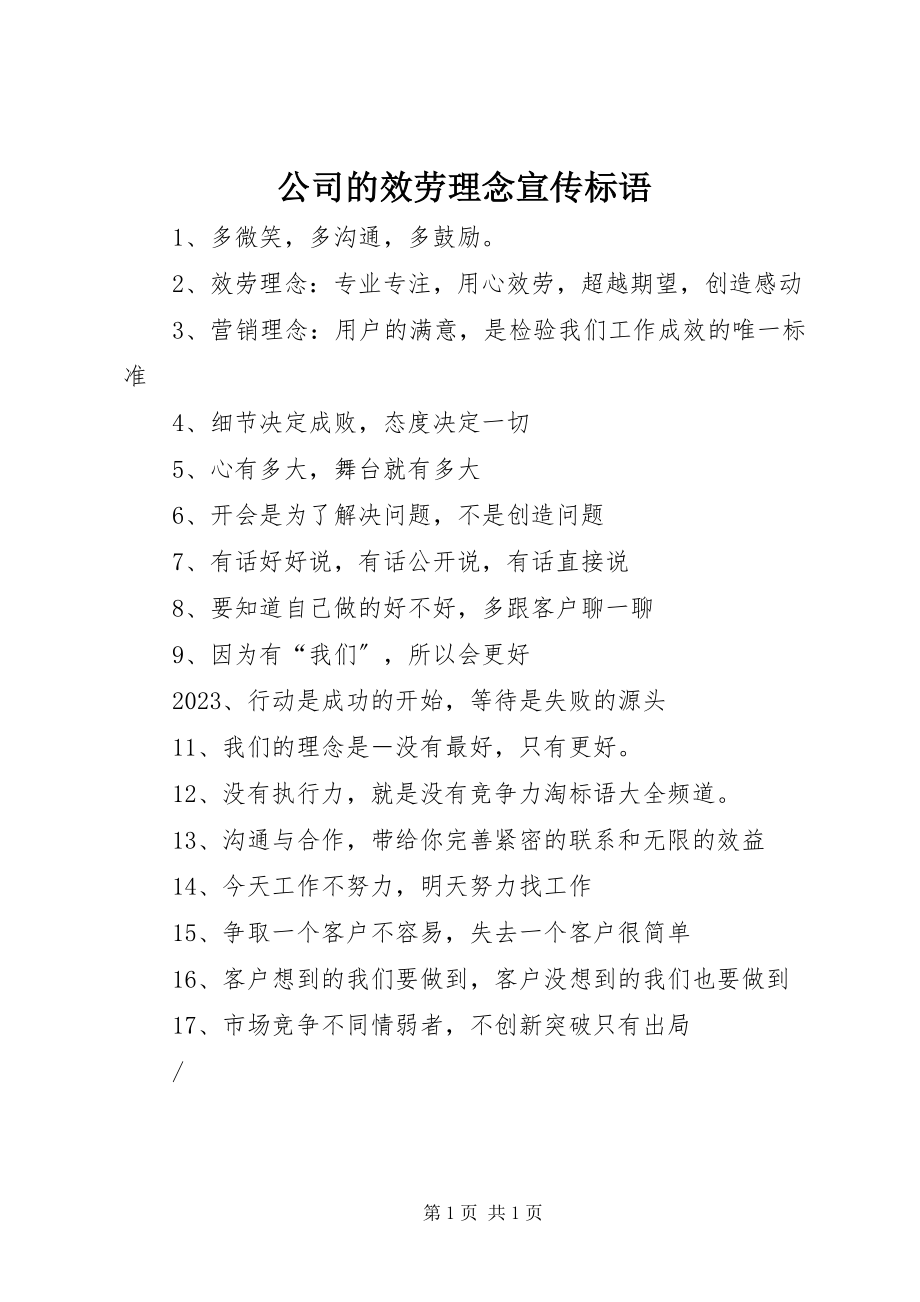 2023年公司的服务理念宣传标语.docx_第1页