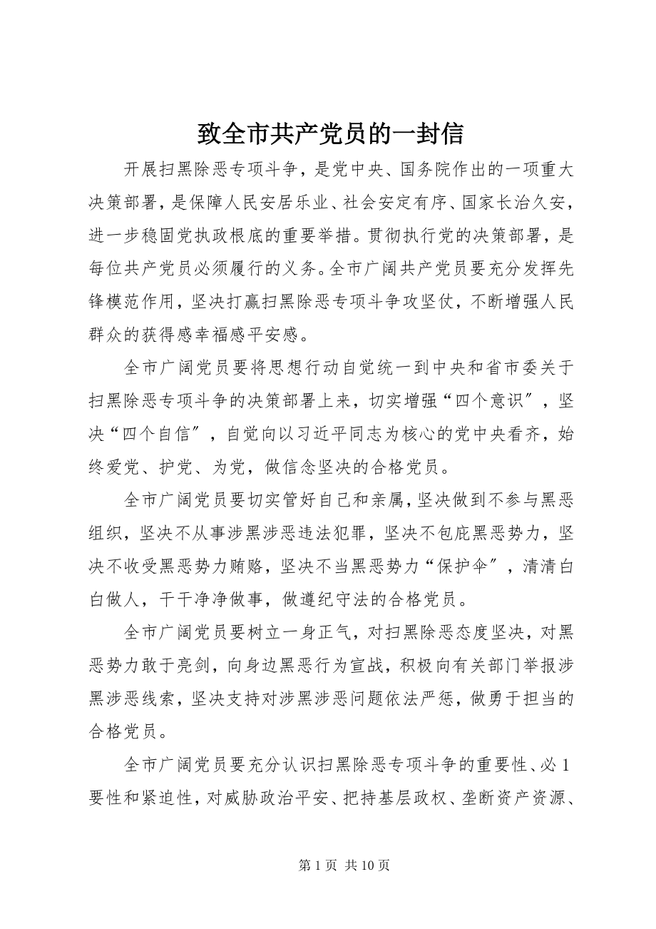 2023年致全市共产党员的一封信.docx_第1页