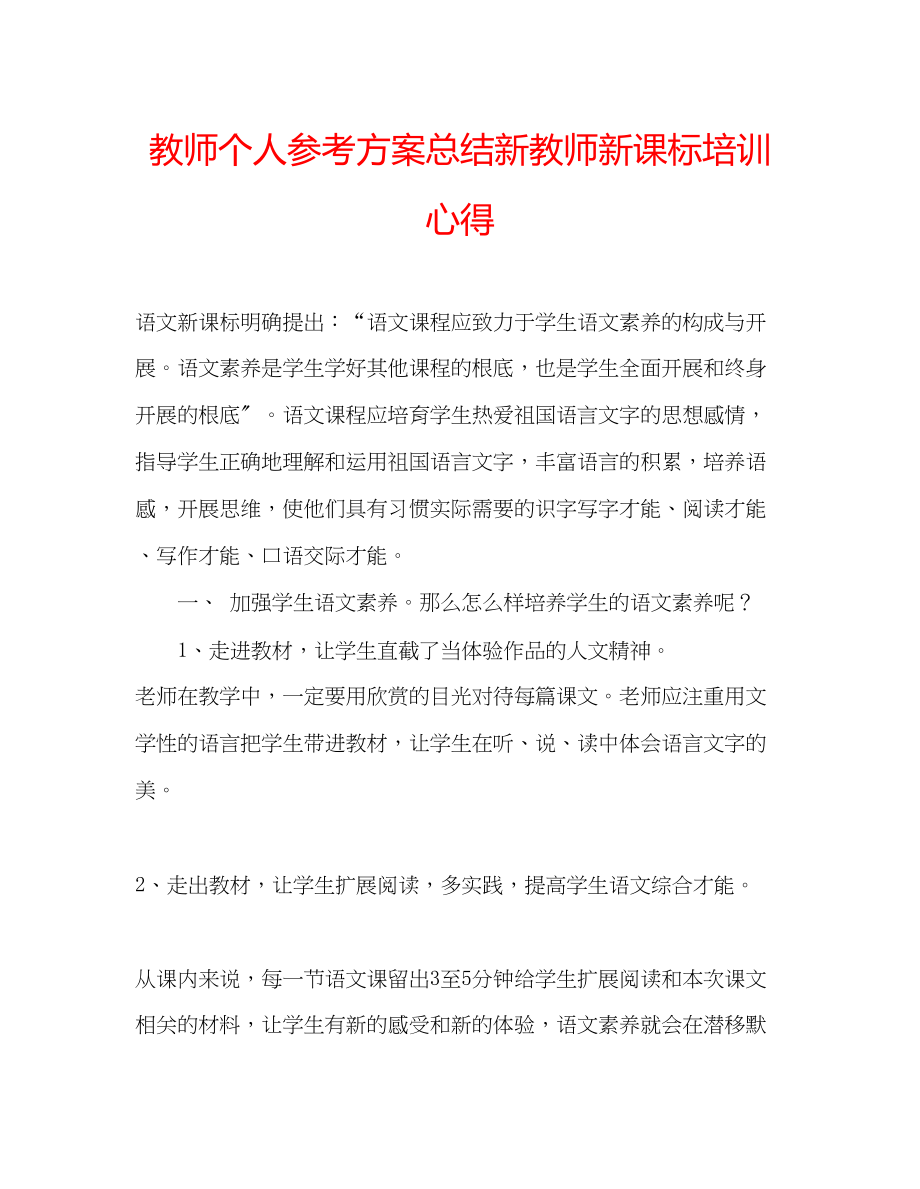 2023年教师个人计划总结新教师新课标培训心得.docx_第1页