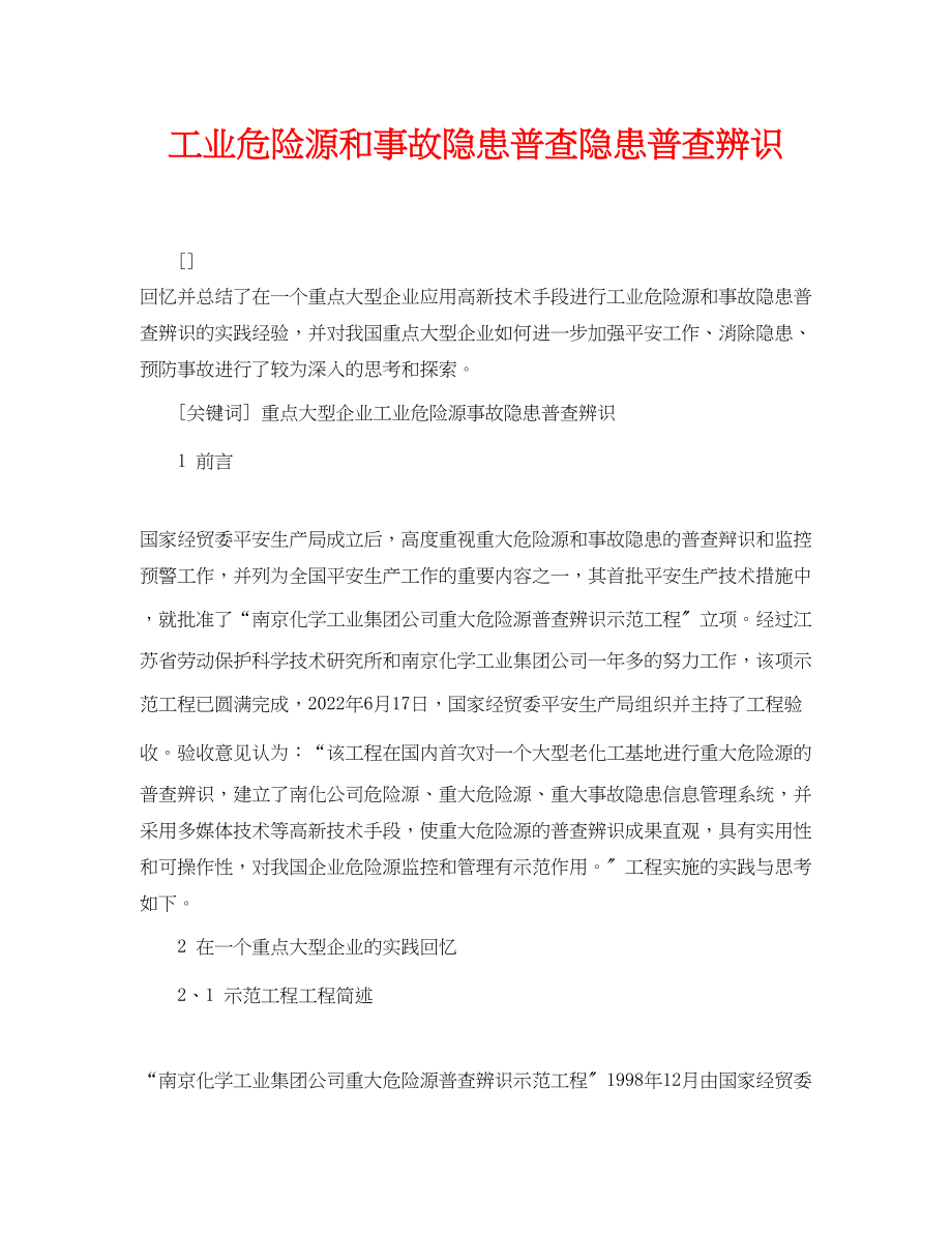 2023年《安全管理论文》之工业危险源和事故隐患普查隐患普查辨识.docx_第1页